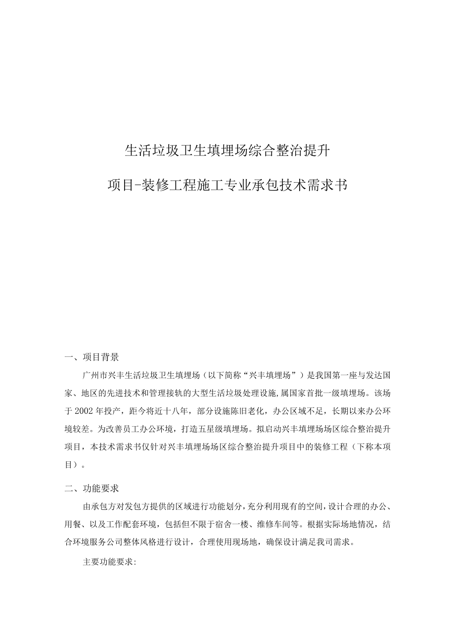 生活垃圾卫生填埋场综合整治提升项目-装修工程施工专业承包技术需求书.docx_第1页