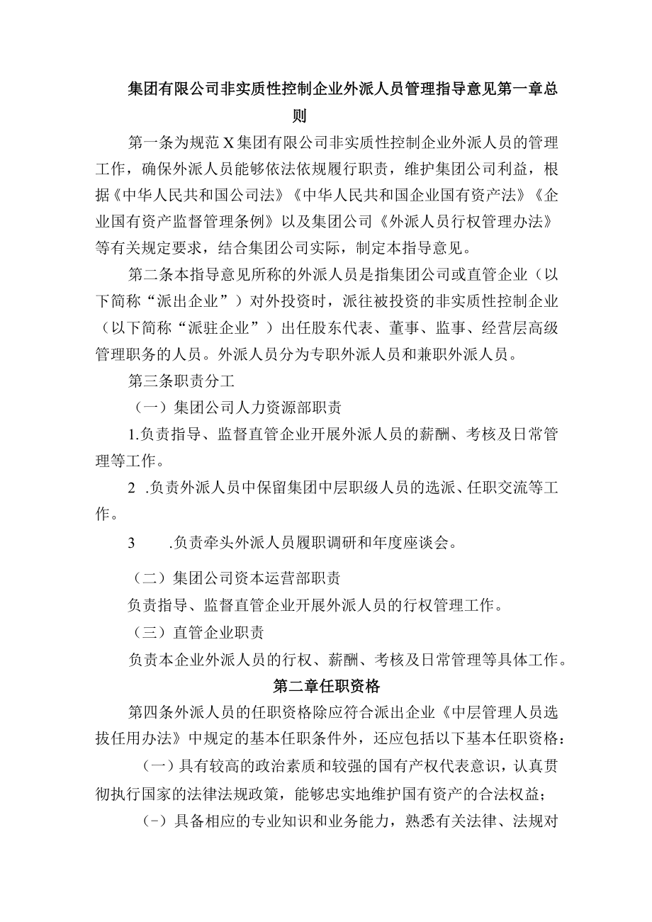 集团有限公司非实质性控制企业外派人员管理指导意见.docx_第1页