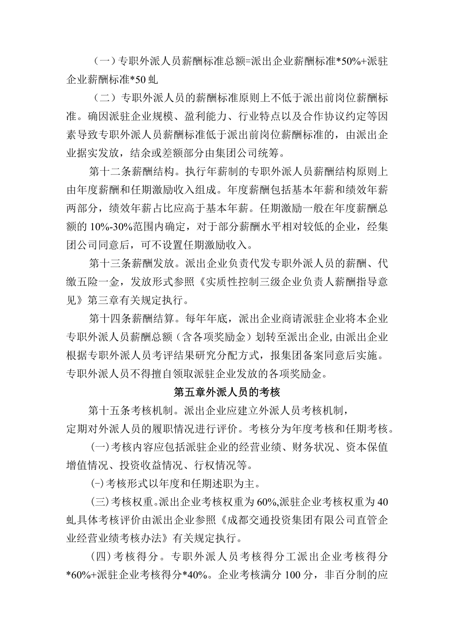 集团有限公司非实质性控制企业外派人员管理指导意见.docx_第3页