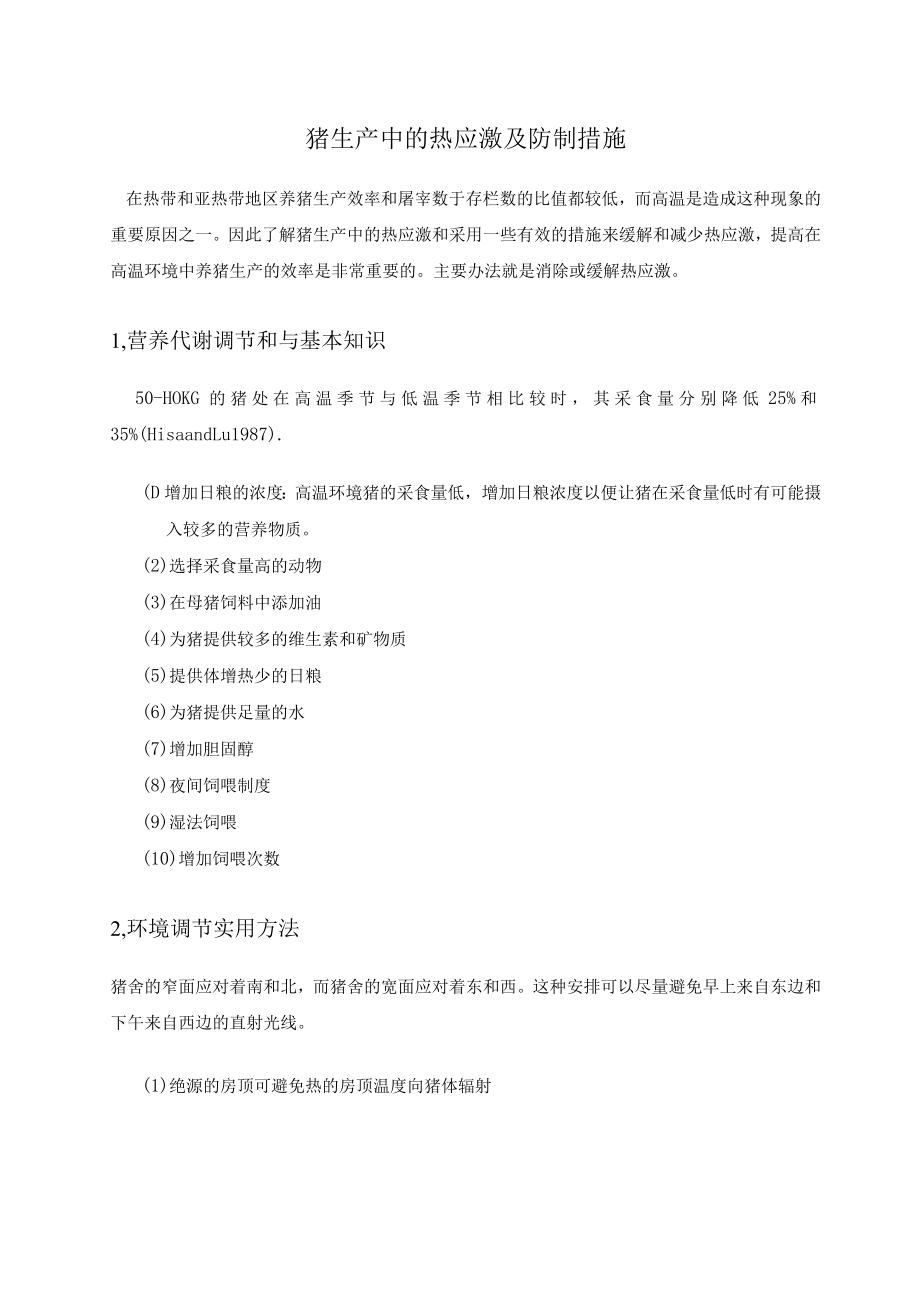 猪生产中的热应激及防制措施.docx_第1页