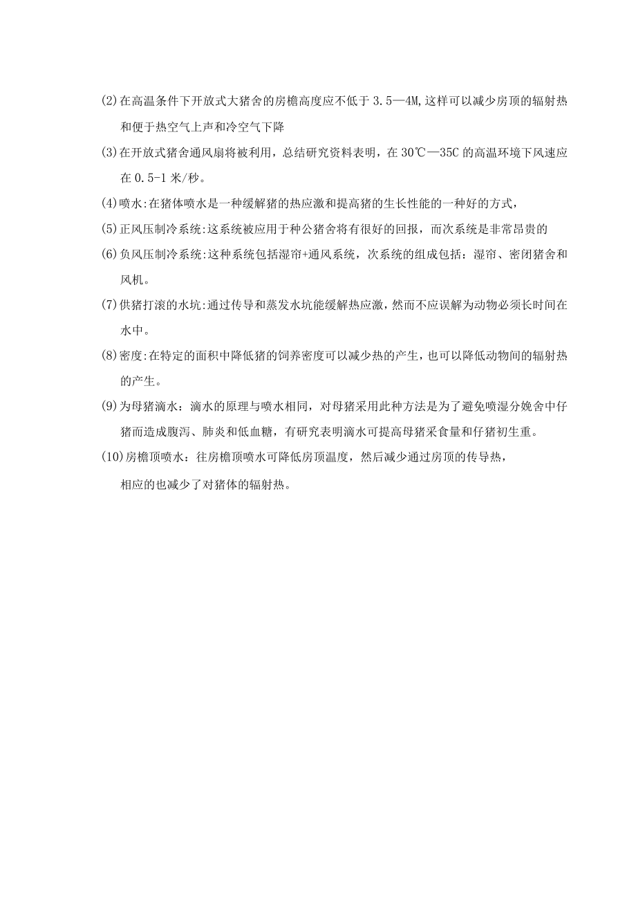 猪生产中的热应激及防制措施.docx_第2页