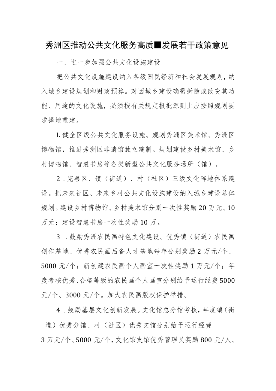 秀洲区推动公共文化服务高质量发展若干政策意见.docx_第1页