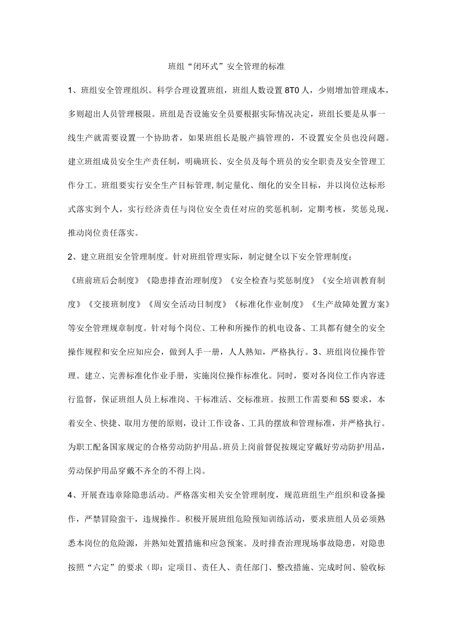 班组“闭环式”安全管理的标准.docx_第1页