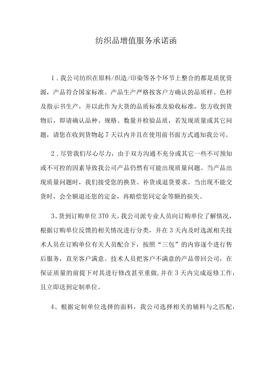 纺织品增值服务承诺函.docx_第1页