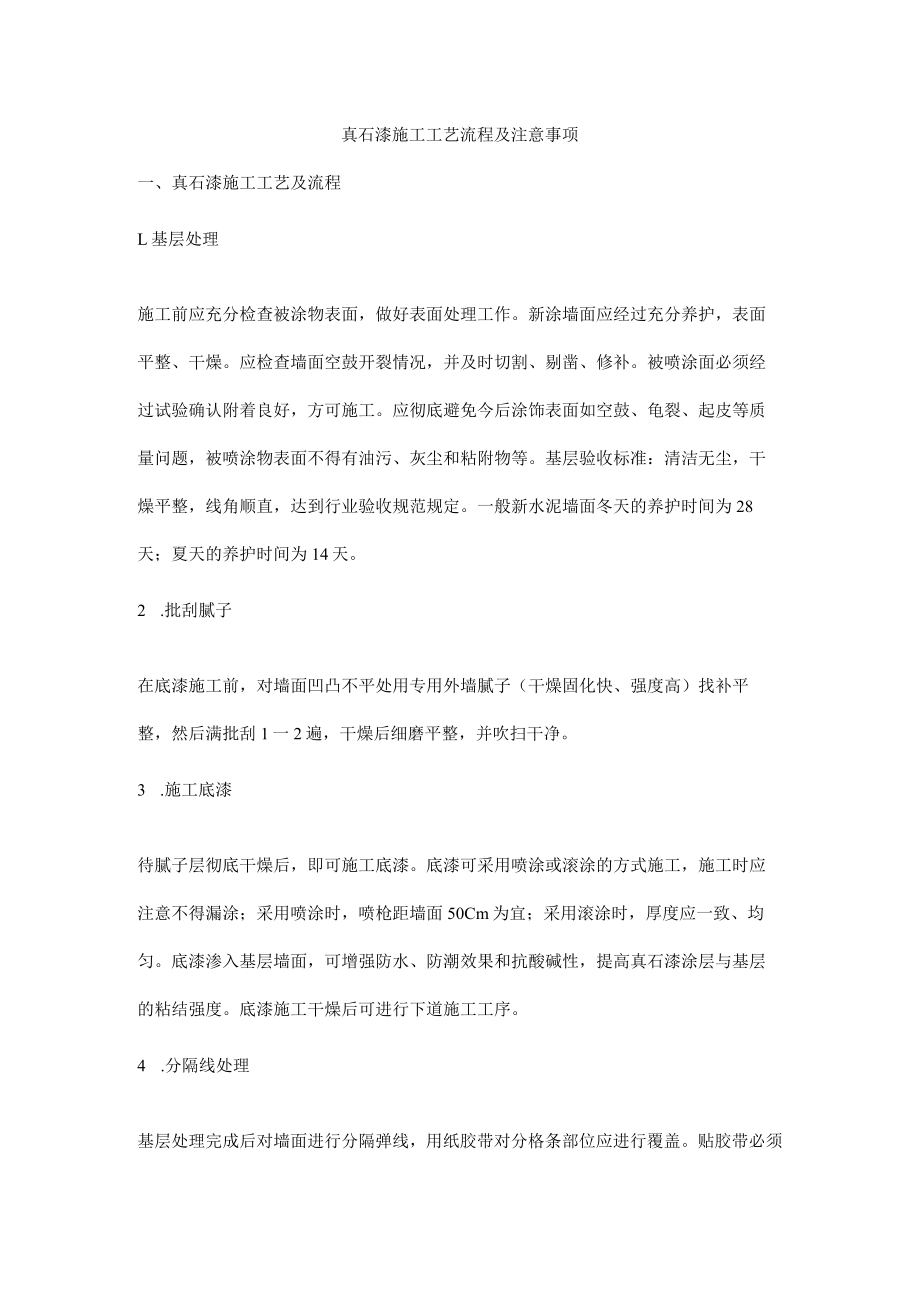 真石漆施工工艺流程及注意事项.docx_第1页