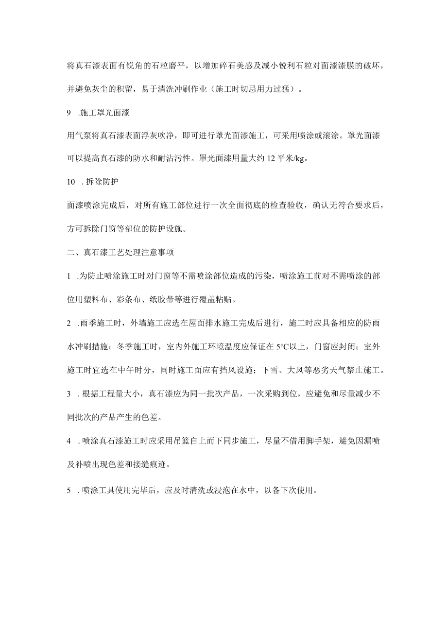 真石漆施工工艺流程及注意事项.docx_第3页