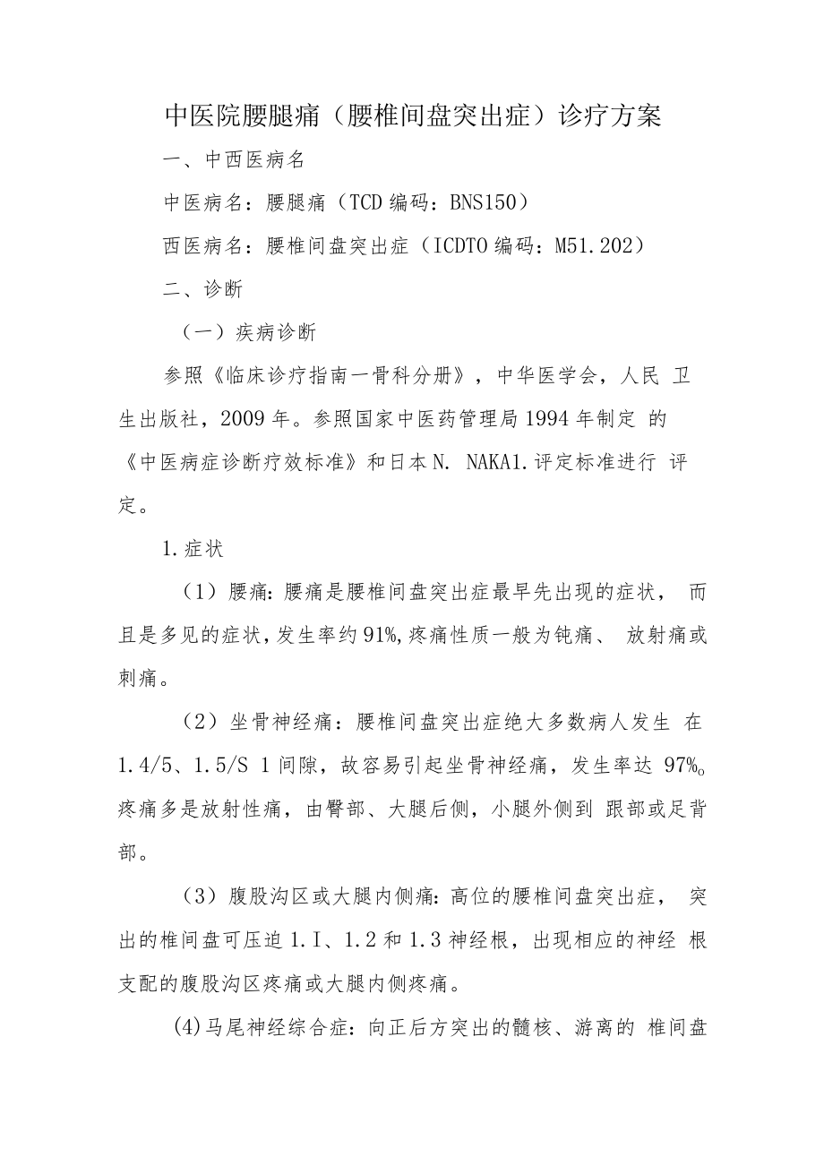 中医院腰腿痛（腰椎间盘突出症）诊疗方案.docx_第1页