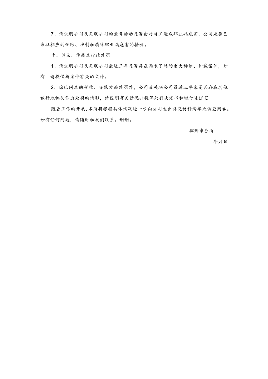 电子有限公司IPO项目的法律尽职调查清单（律师事务所尽职调查清单）.docx_第3页