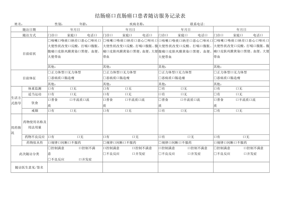 结肠癌、直肠癌患者随访服务记录表.docx_第1页