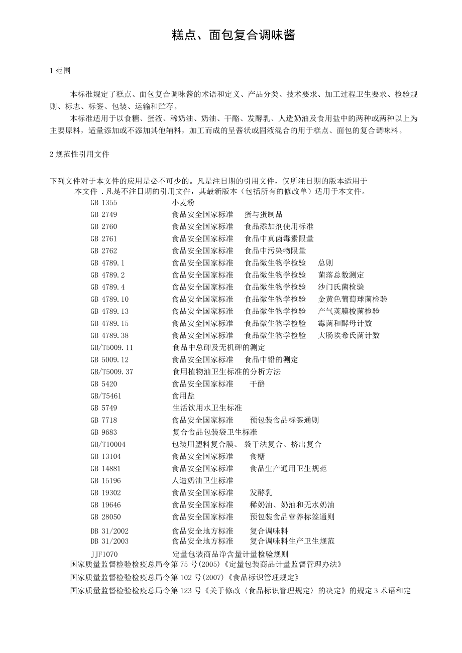 糕点、面包复合调味酱.docx_第2页