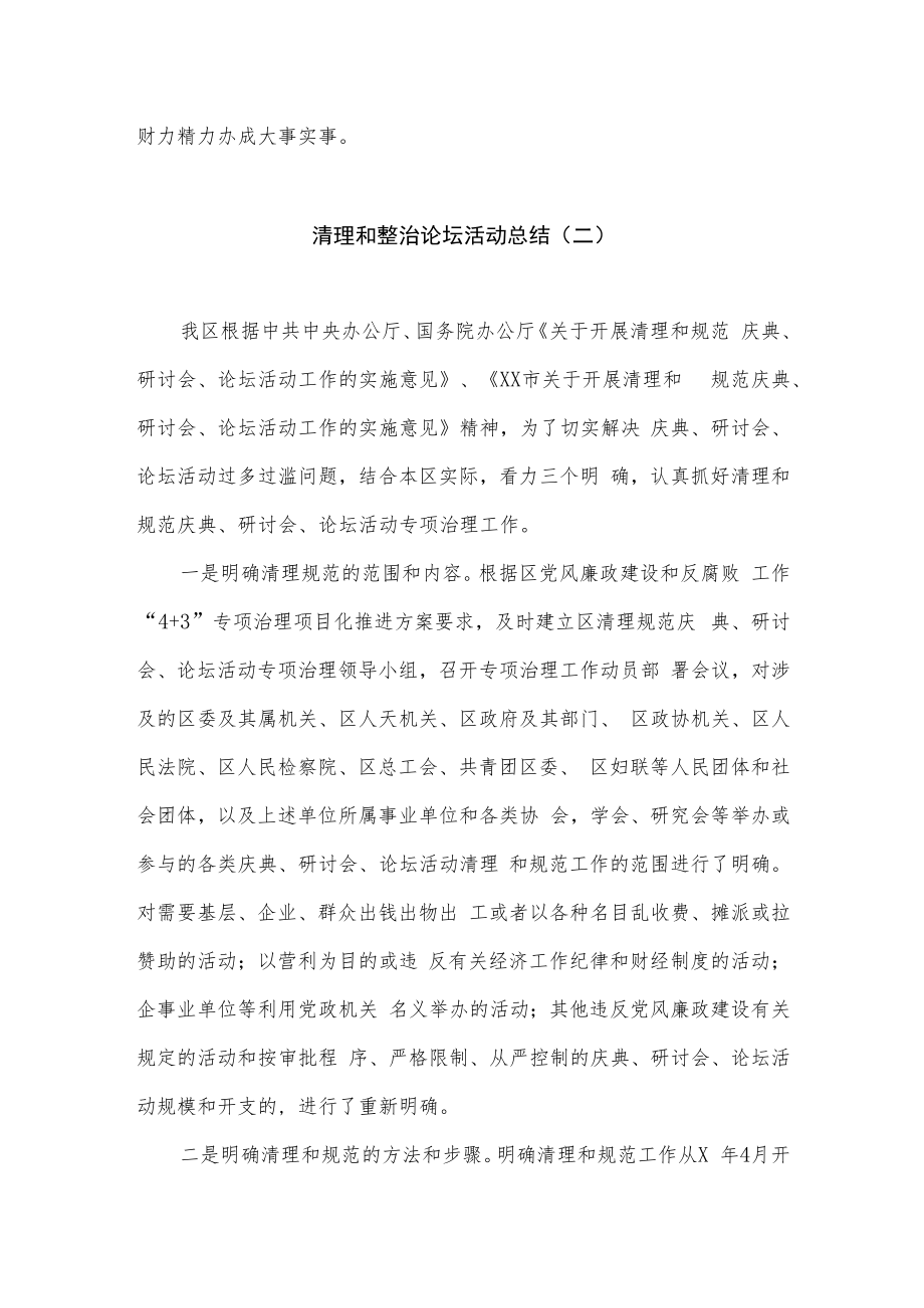 清理和整治论坛活动总结（2篇）.docx_第2页