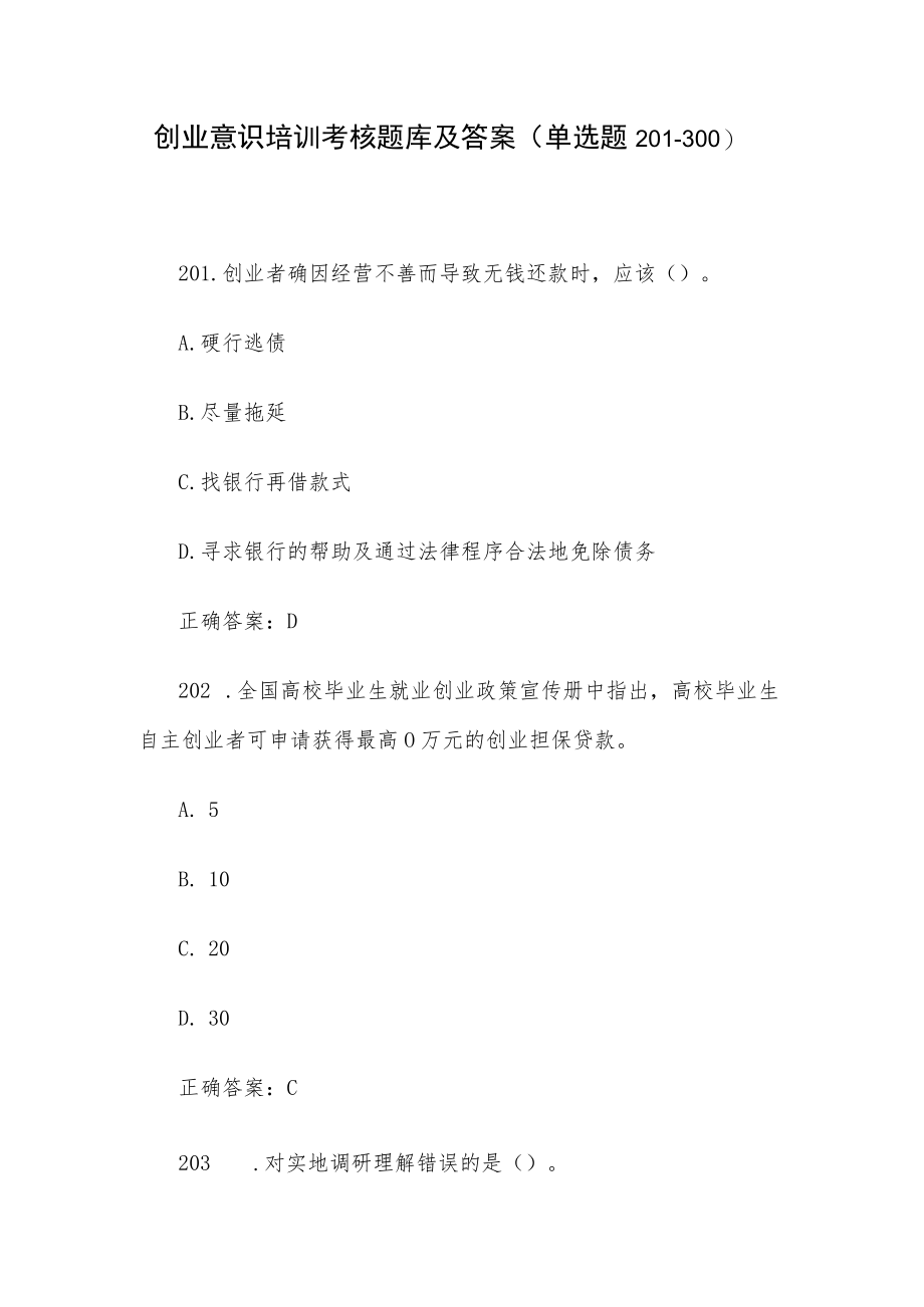 创业意识培训考核题库及答案（单选题201-300）.docx_第1页