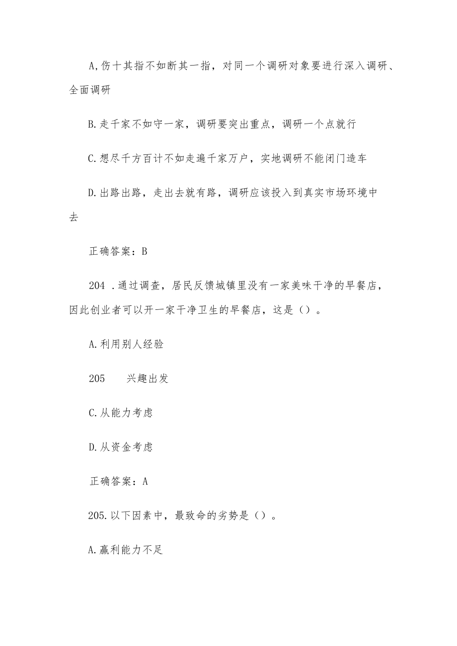 创业意识培训考核题库及答案（单选题201-300）.docx_第2页