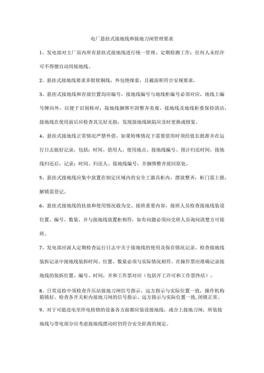 电厂悬挂式接地线和接地刀闸管理要求.docx_第1页