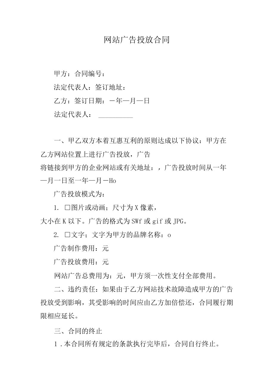 网站广告投放合同.docx_第1页