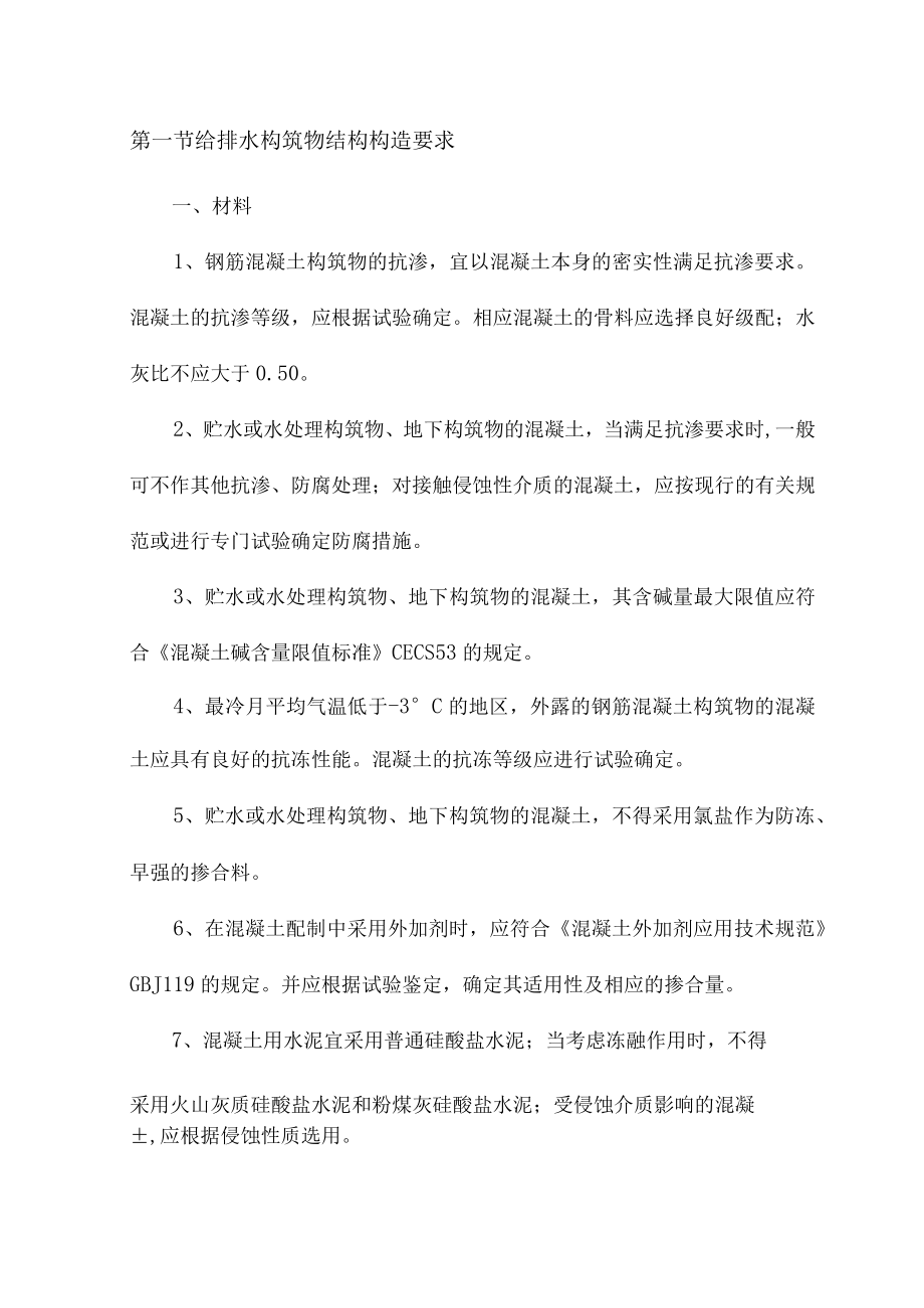 给排水构筑物结构构造要求.docx_第1页