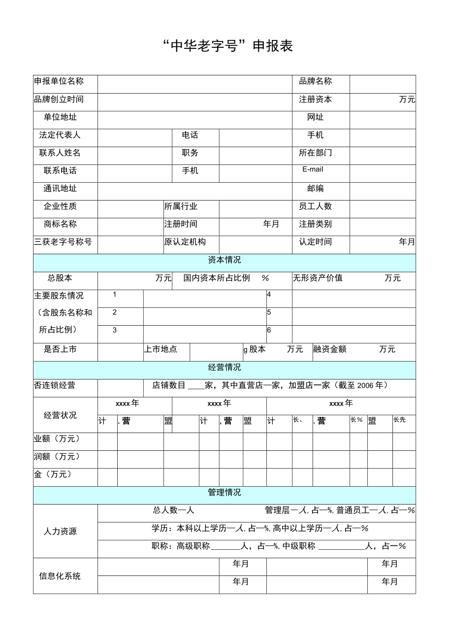 “中华老字号”申报表.docx_第1页