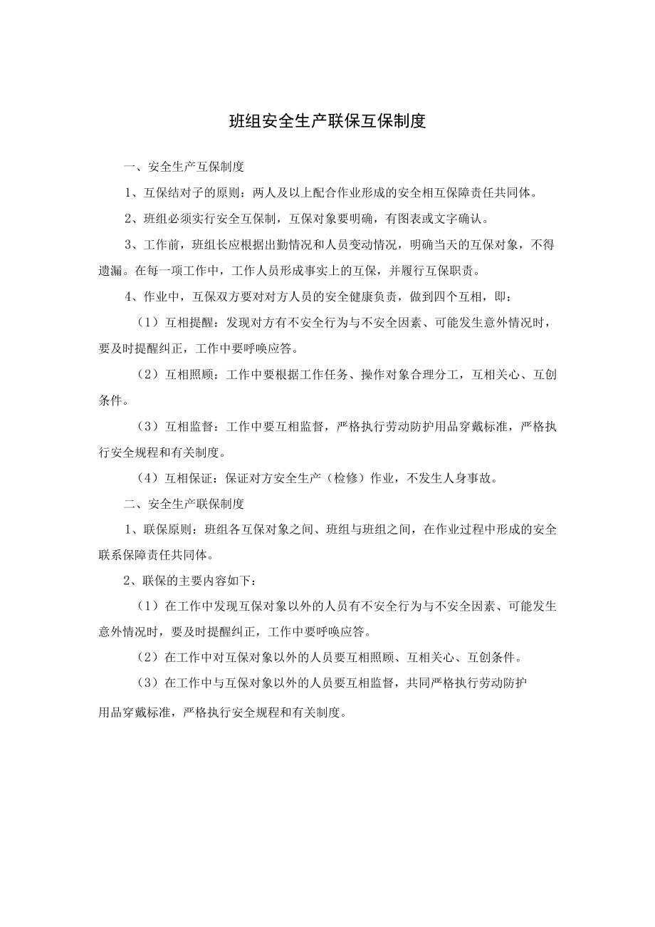 班组安全生产联保互保制度.docx_第1页