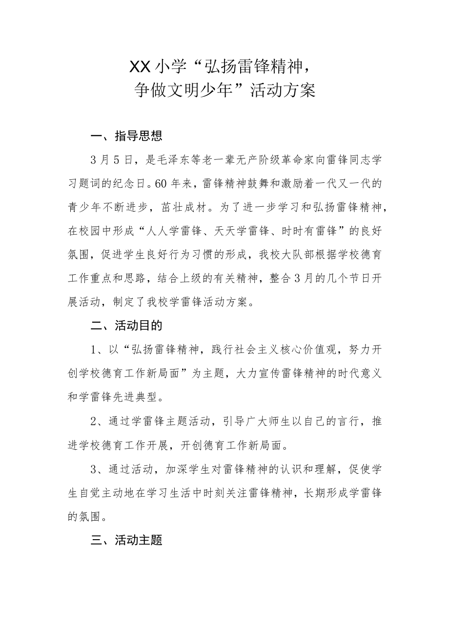 XX小学“弘扬雷锋精神争做文明少年”活动方案.docx_第1页