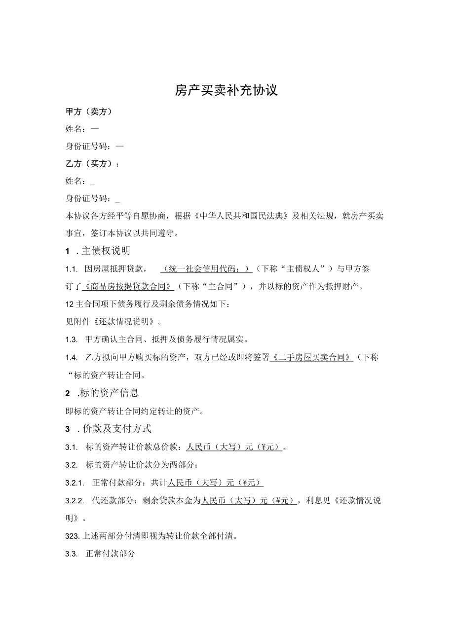 房产买卖补充协议（抵押过户）.docx_第1页