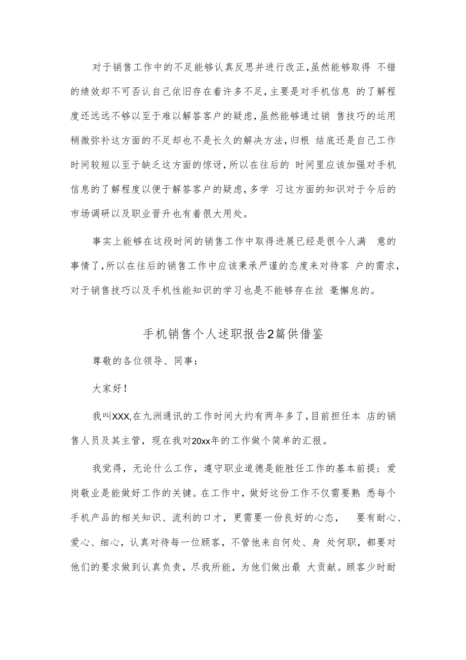 手机销售个人述职报告2篇供借鉴.docx_第2页