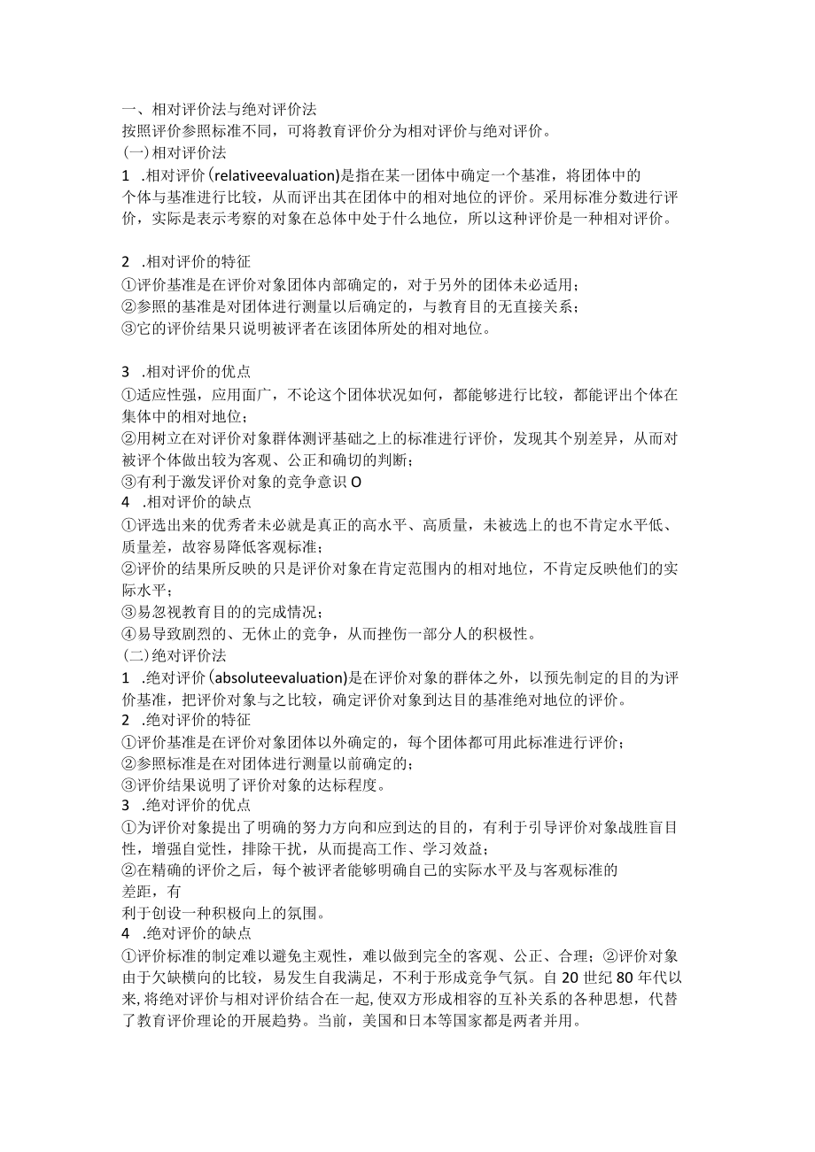 相对评价法考核工具相对评价法与绝对评价法.docx_第1页