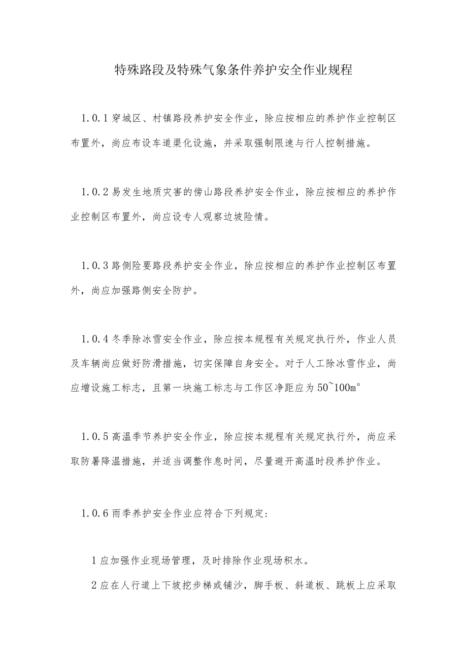 特殊路段及特殊气象条件养护安全作业规程.docx_第1页