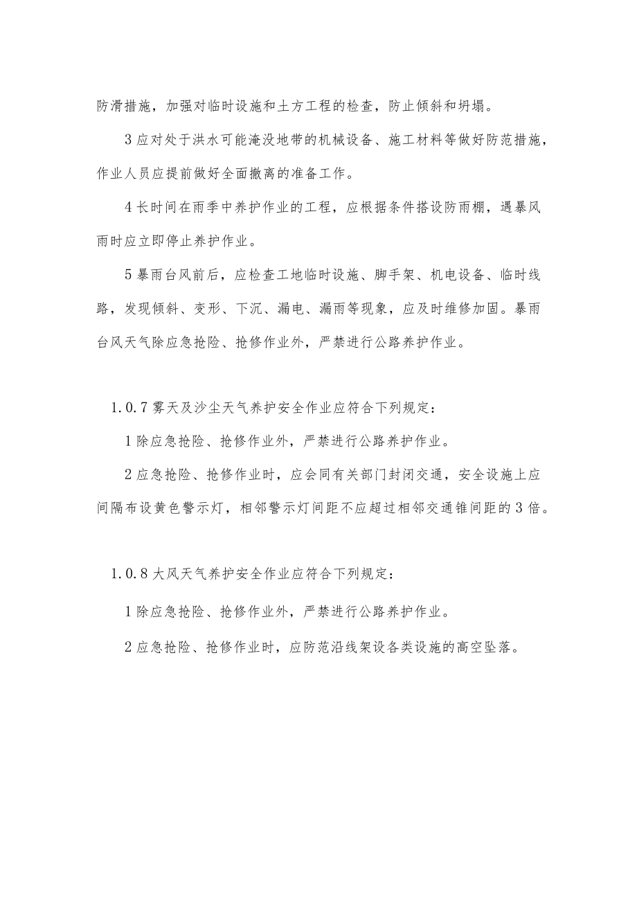 特殊路段及特殊气象条件养护安全作业规程.docx_第2页