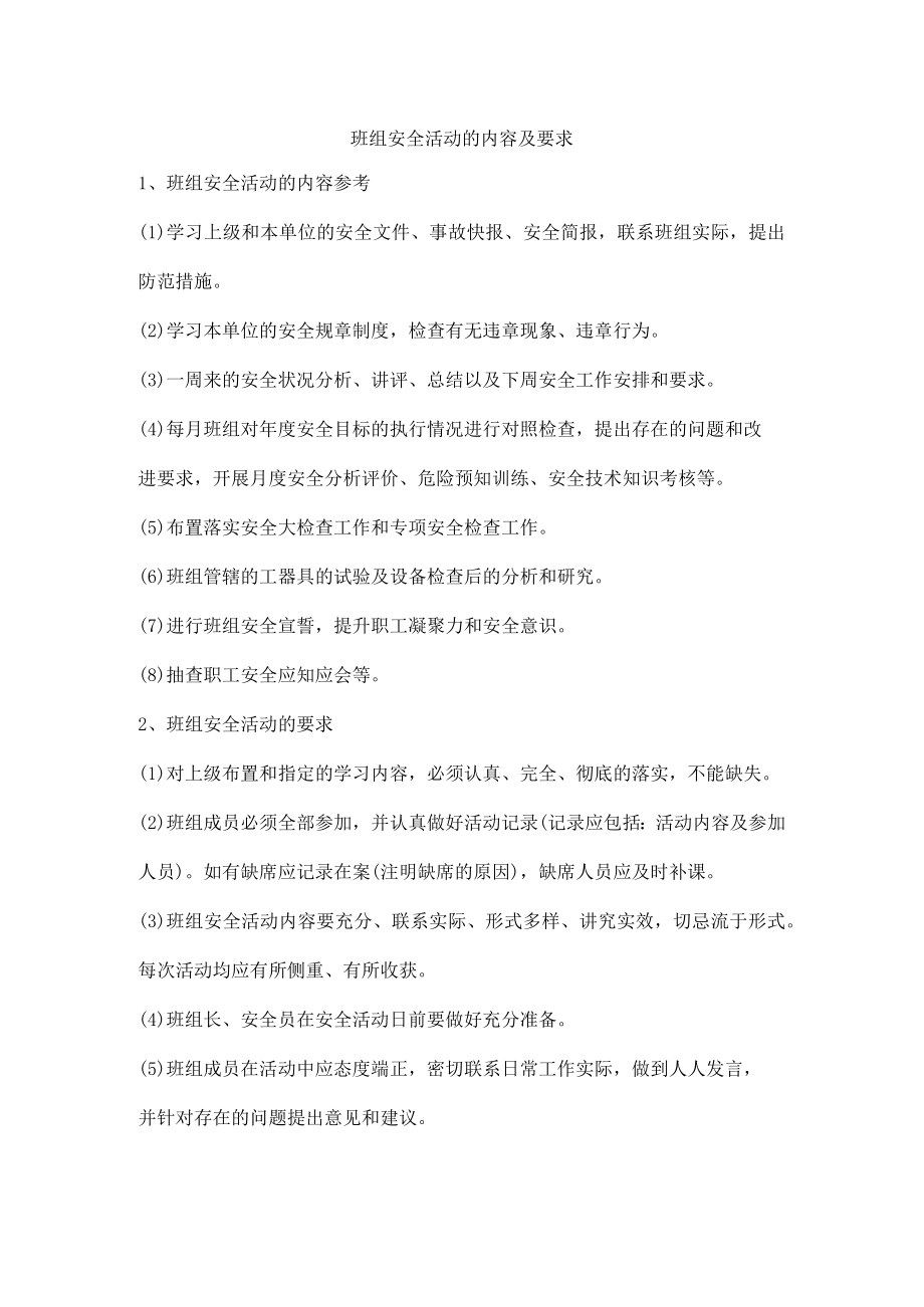 班组安全活动的内容及要求.docx_第1页