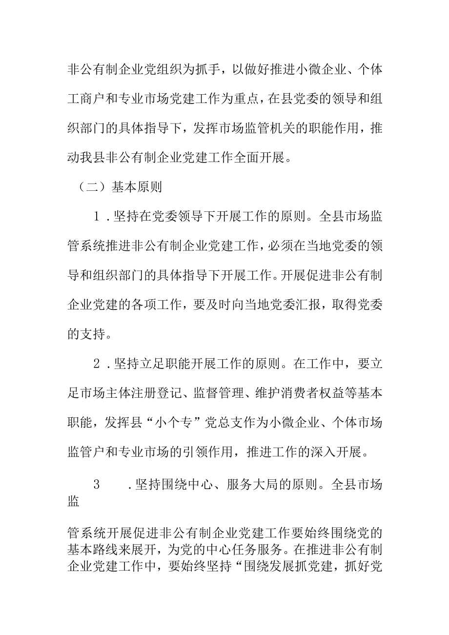 XX县市场监督管理局关于做好非公有制企业党建工作指导意见的方案.docx_第2页