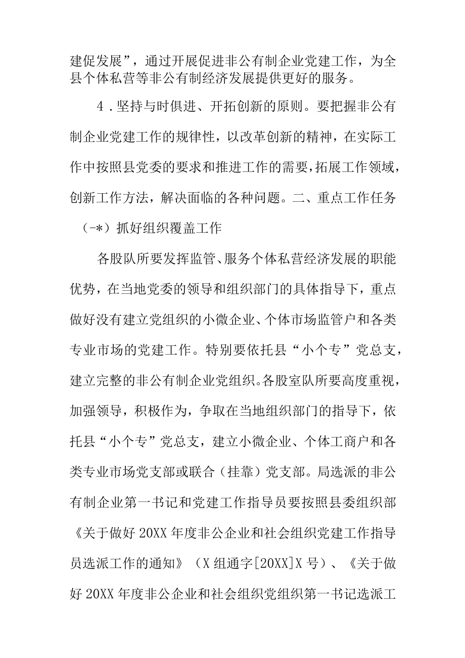 XX县市场监督管理局关于做好非公有制企业党建工作指导意见的方案.docx_第3页