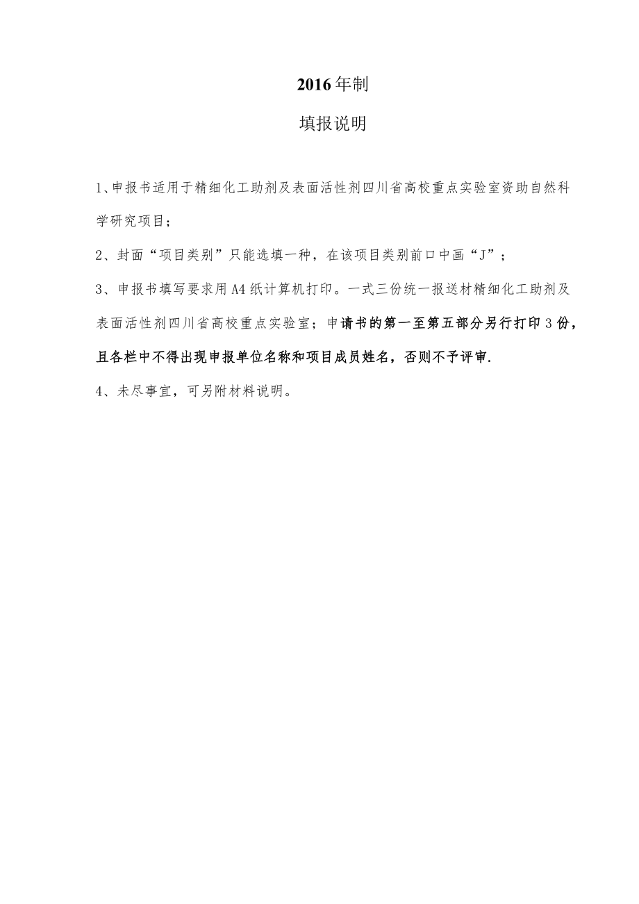 精细化工助剂及表面活性剂四川省高校重点实验室开放基金项目申报书.docx_第2页