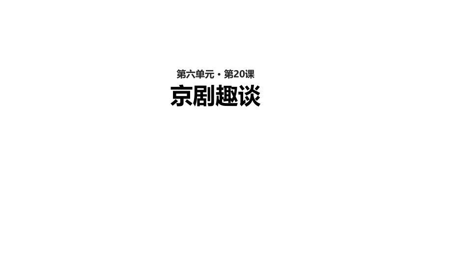 【教学课件】《京剧趣谈》(语文人教五四学制六上).pptx_第1页