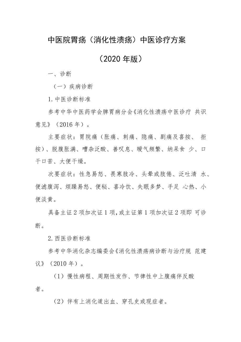 中医院胃疡（消化性溃疡）中医诊疗方案（2020年版）.docx_第1页