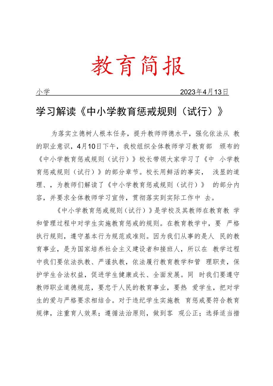 组织学习《中小学教育惩戒规则（试行）》工作简报.docx_第1页