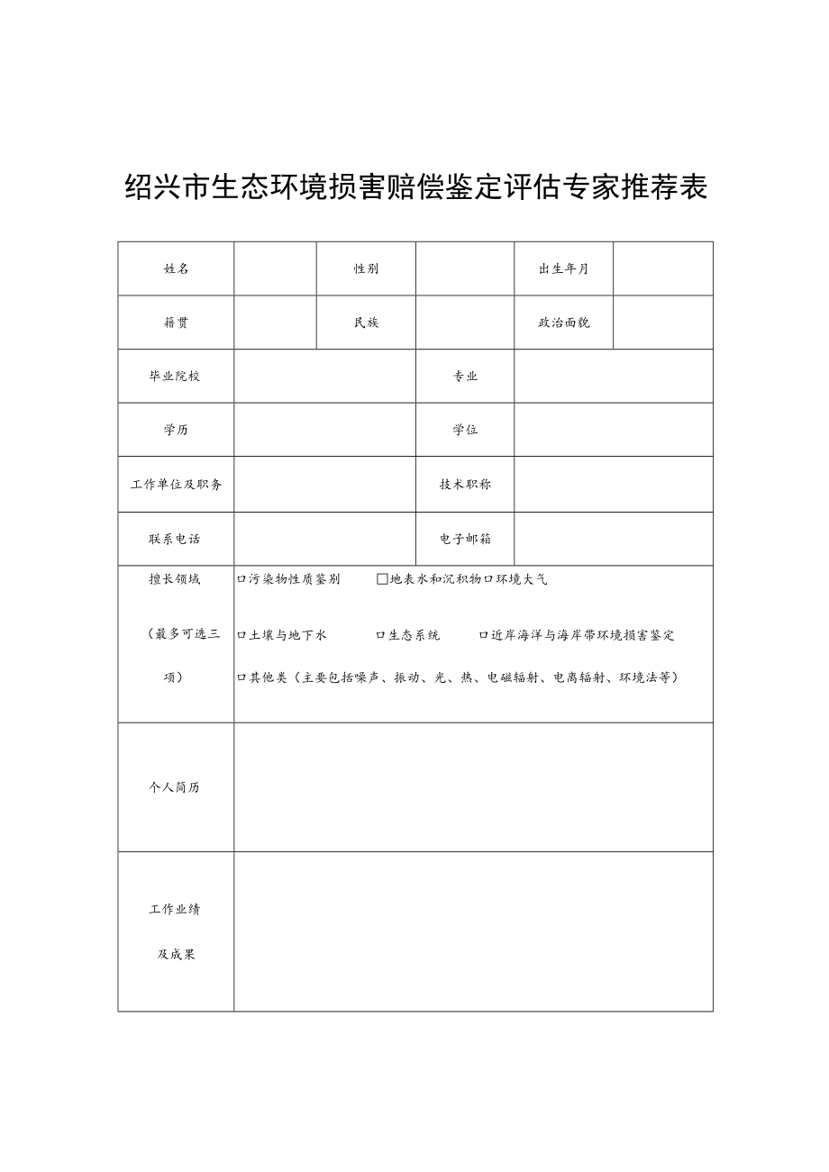 绍兴市生态环境损害赔偿鉴定评估专家推荐表.docx_第1页