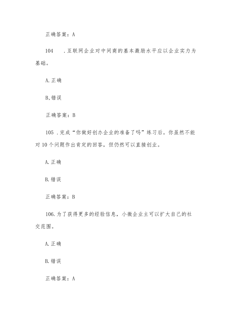 创业意识培训考核题库及答案（判断题101-200）.docx_第2页