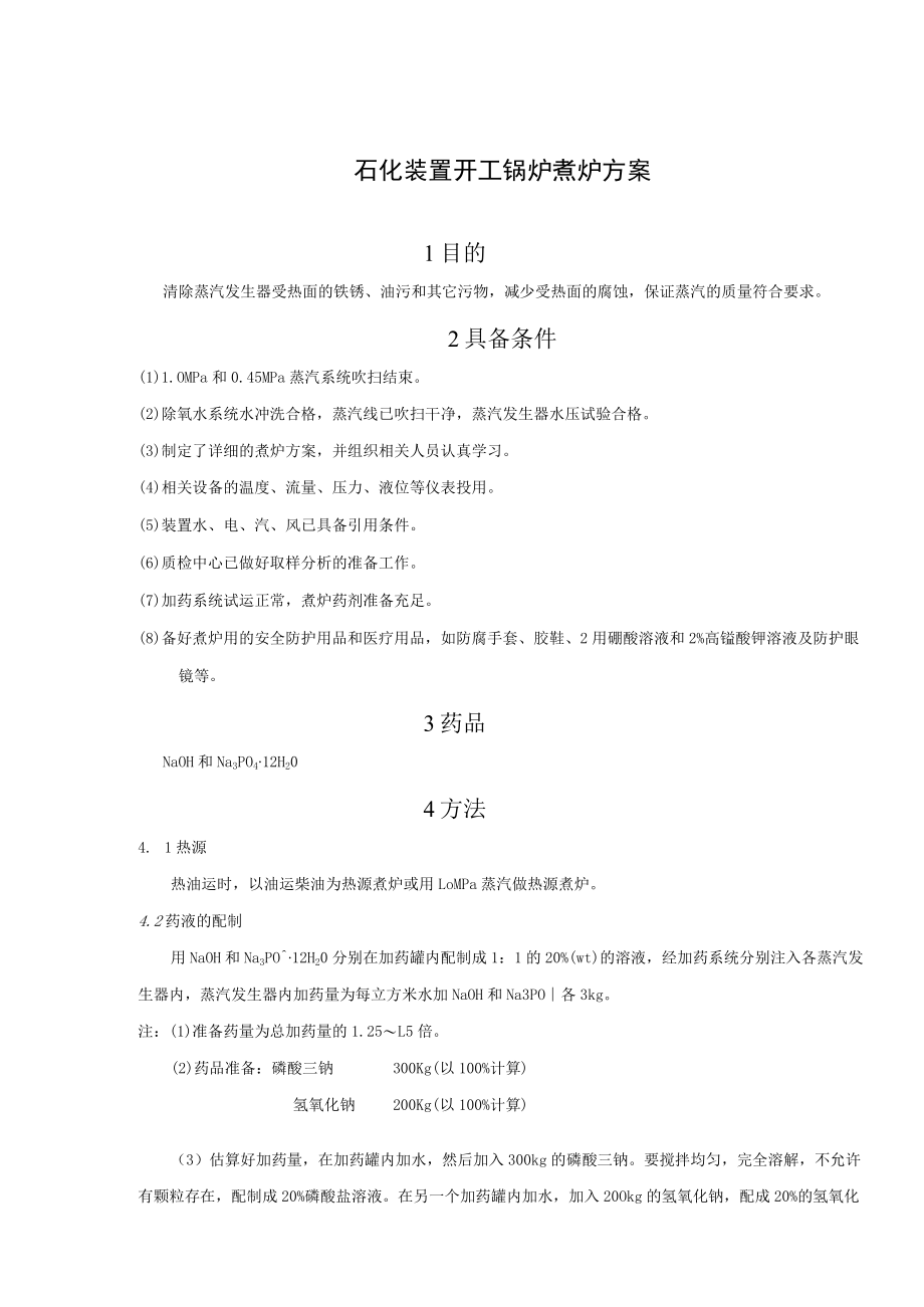 石化装置开工锅炉煮炉方案.docx_第1页