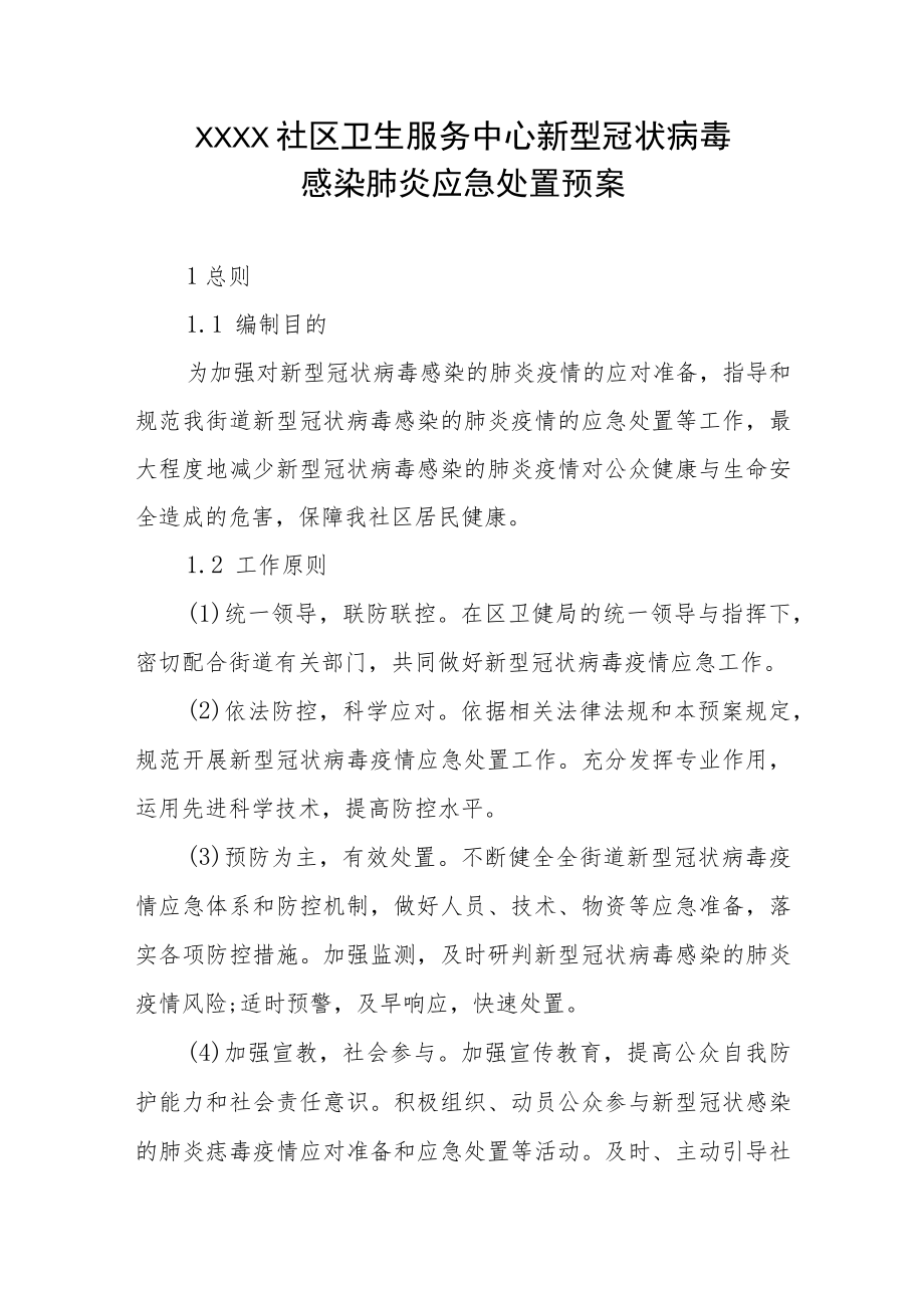 社区卫生服务中心新型冠状病毒感染肺炎应急处置预案.docx_第1页