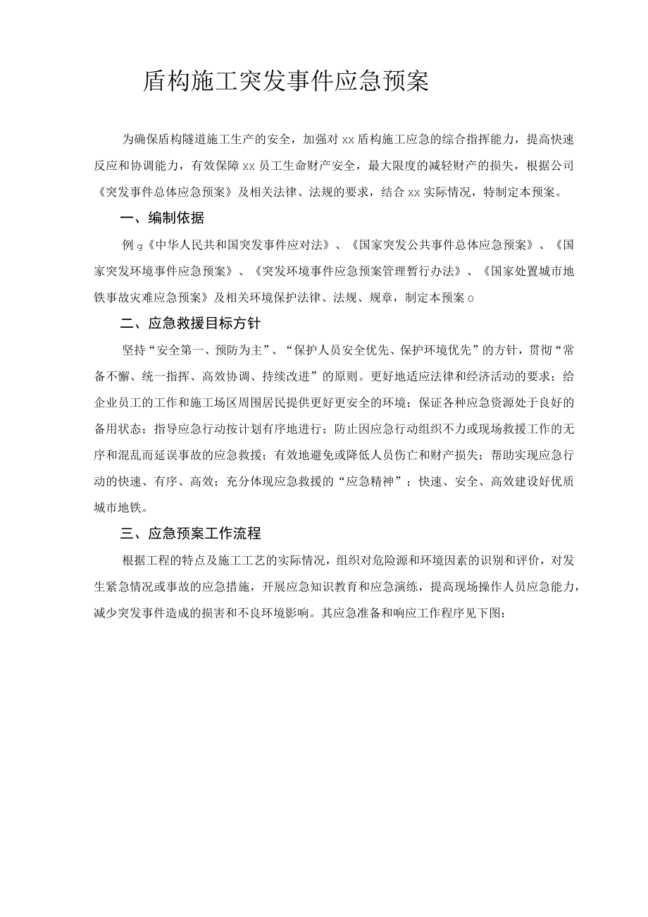 盾构施工突发事件应急预案.docx_第1页