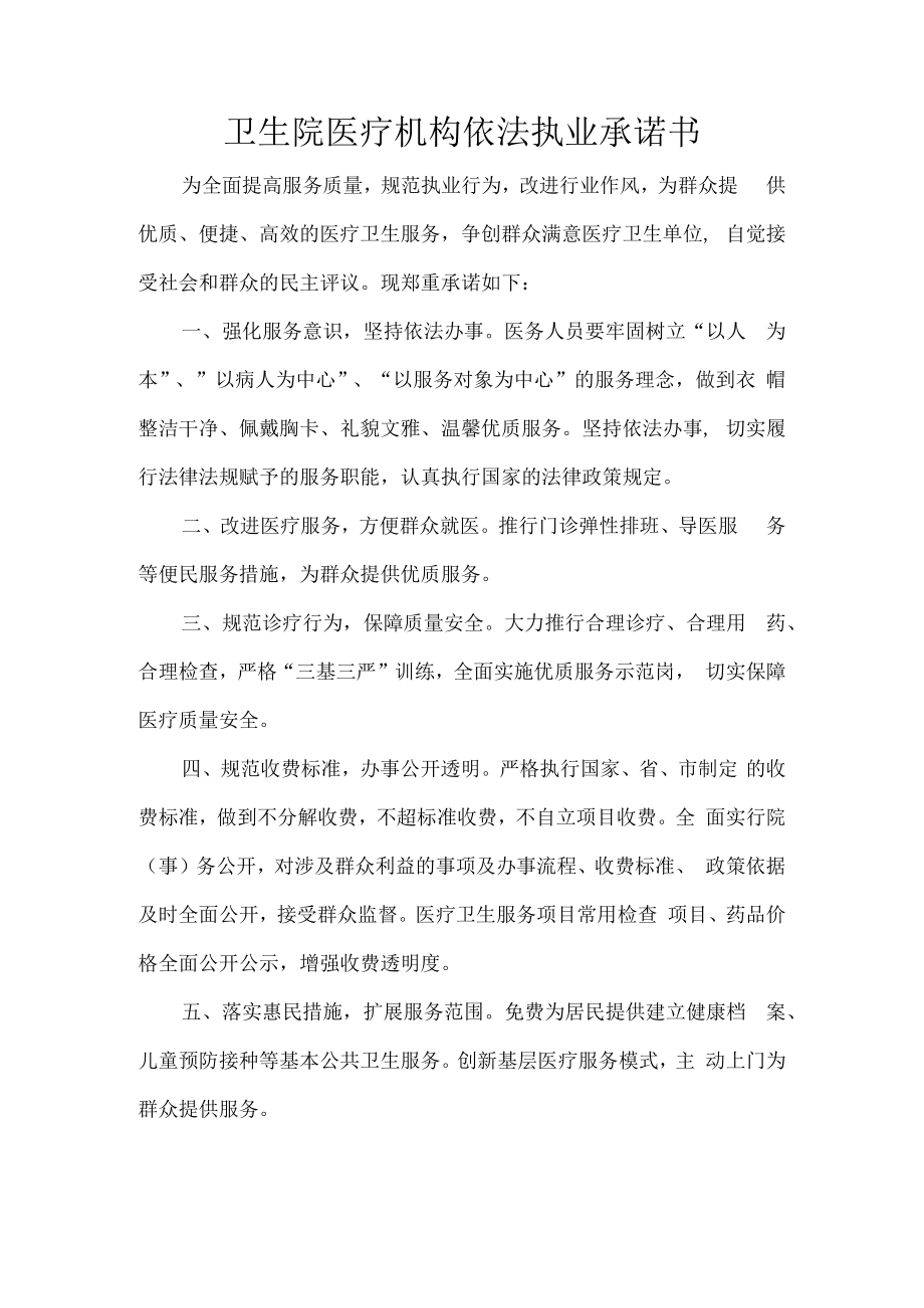 卫生院医疗机构依法执业承诺书.docx_第1页