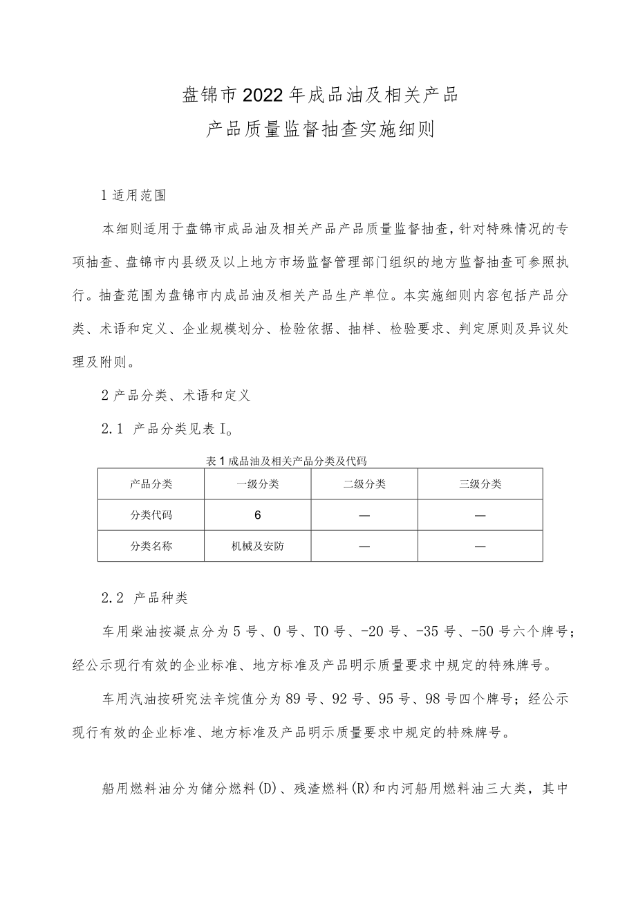 盘锦市2022年成品油及相关产品产品质量监督抽查实施细则.docx_第1页