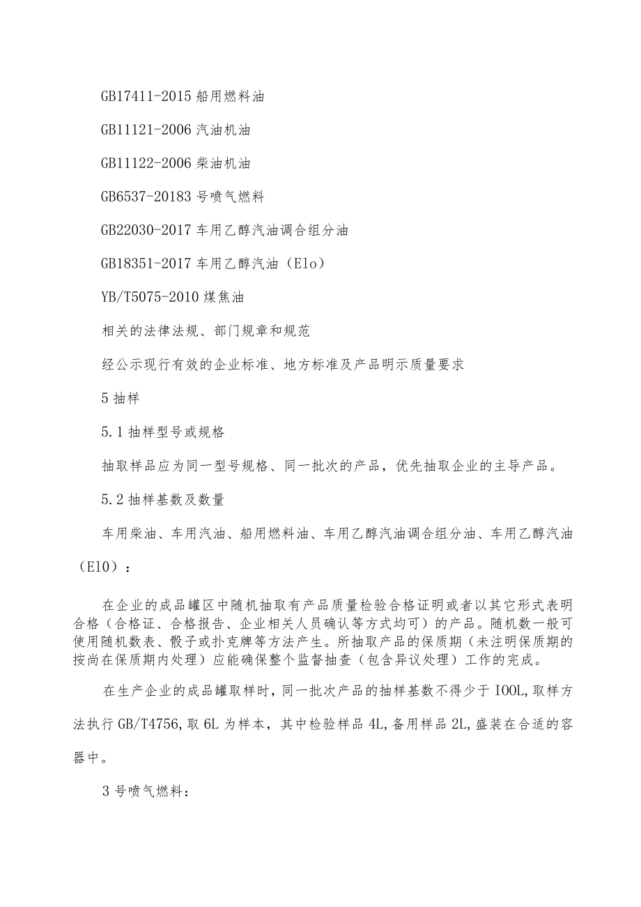 盘锦市2022年成品油及相关产品产品质量监督抽查实施细则.docx_第3页