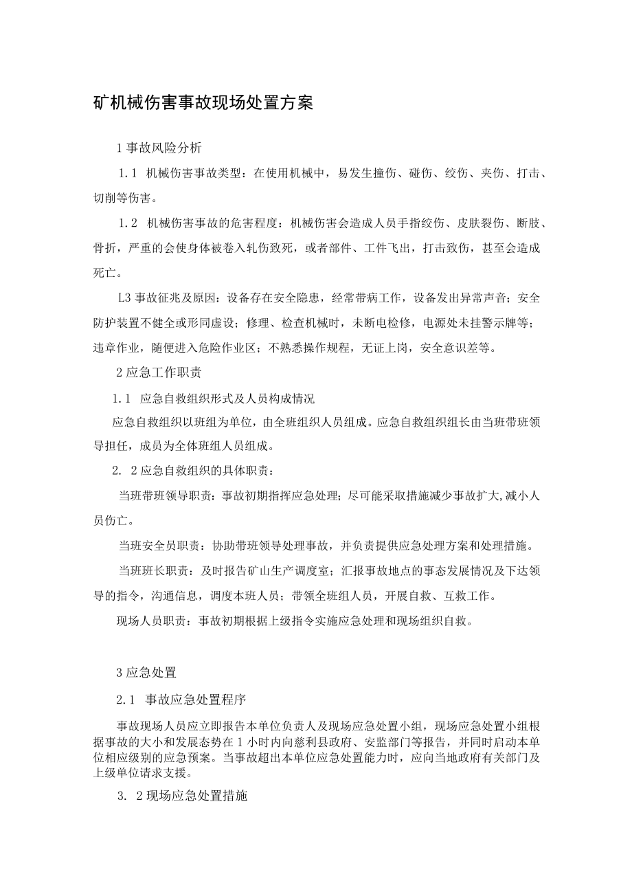 矿机械伤害事故现场处置方案.docx_第1页