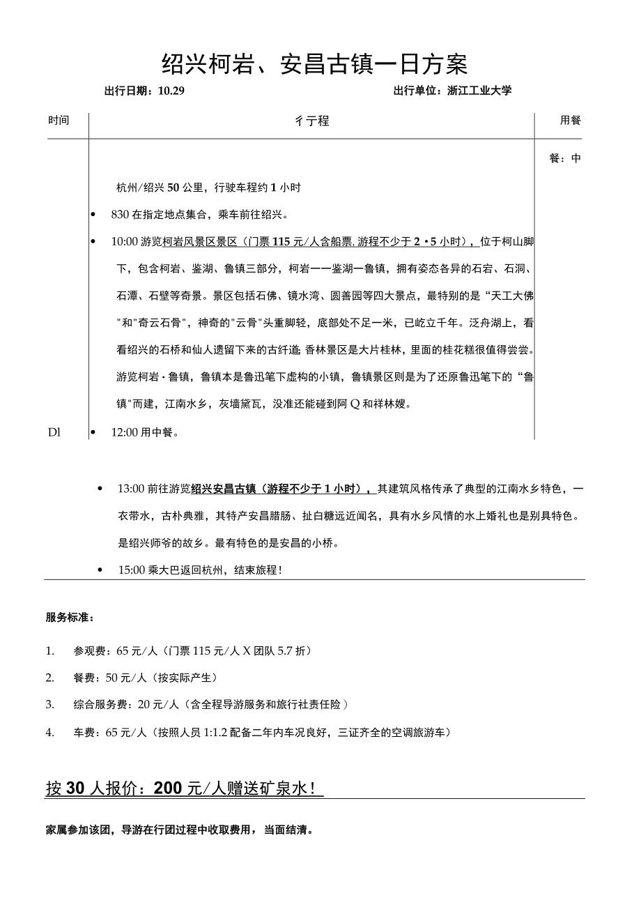 绍兴柯岩、安昌古镇一日方案.docx_第1页