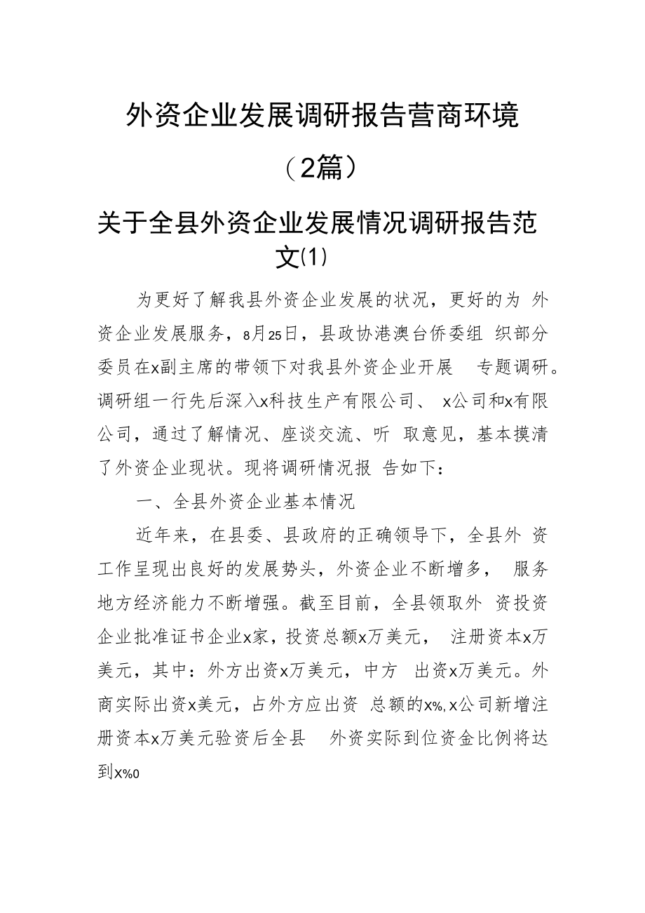 外资企业发展调研报告营商环境(2篇).docx_第1页