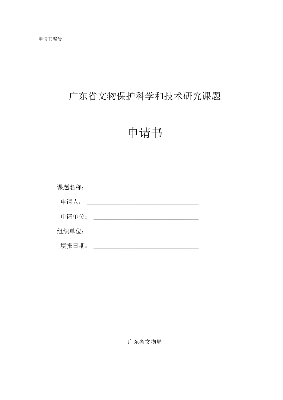 申请书广东省文物保护科学和技术研究课题申请书.docx_第1页