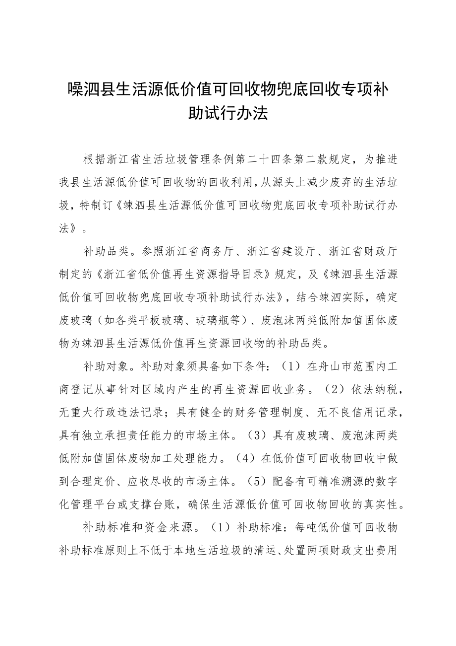 生活源低价值可回收物兜底回收专项补助试行法.docx_第1页