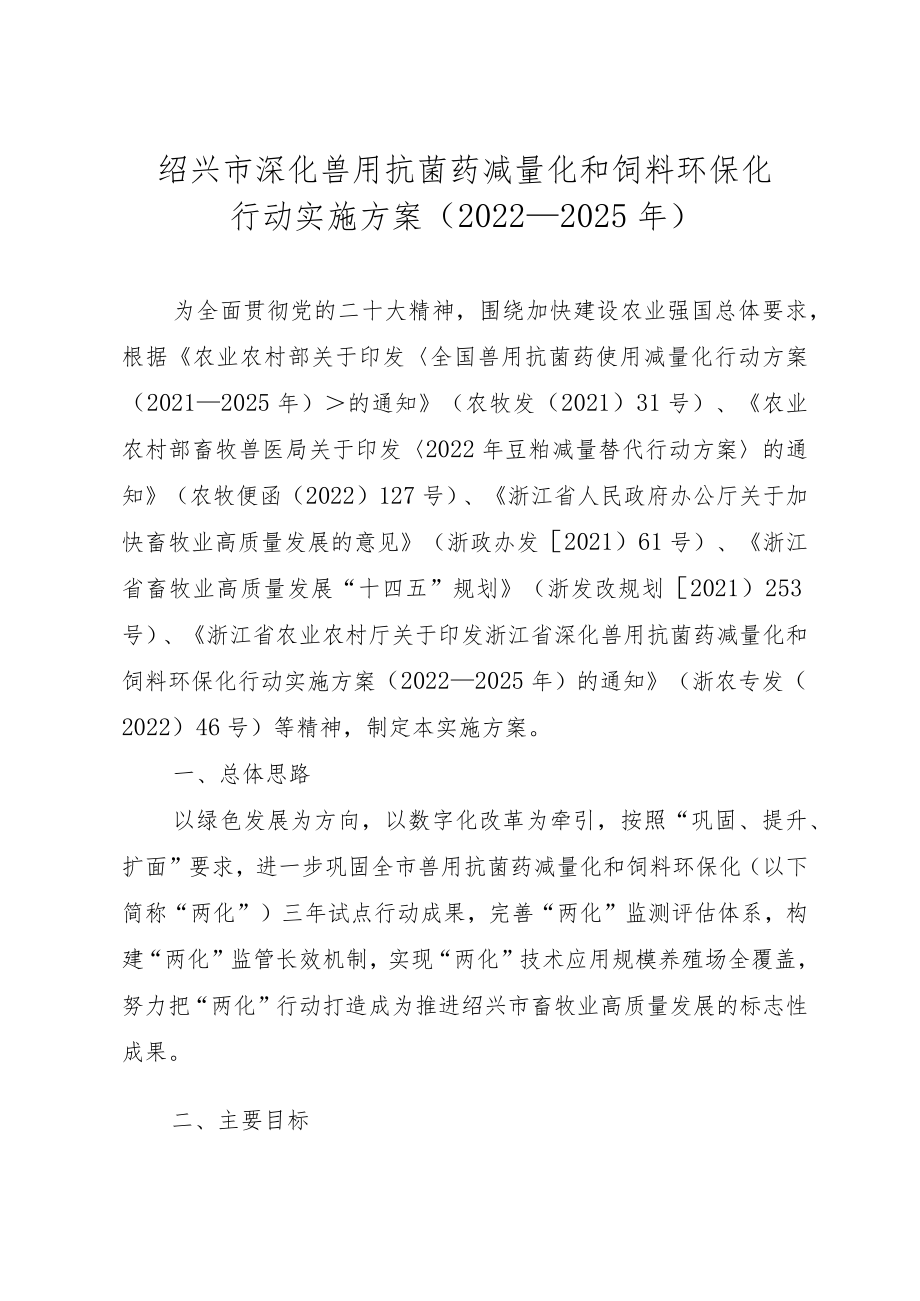 绍兴市深化兽用抗菌药减量化和饲料环保化行动实施方案（2022—2025年）.docx_第1页