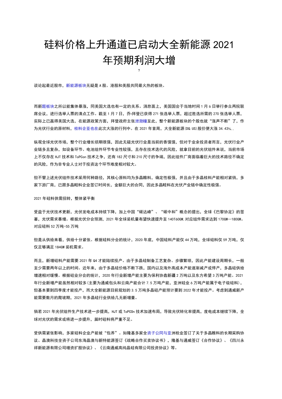 硅料价格上升通道已启动大全新能源2021年预期利润大增.docx_第1页